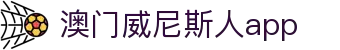 澳门威尼斯人app_威尼斯人娱乐城官网_登录中心线路